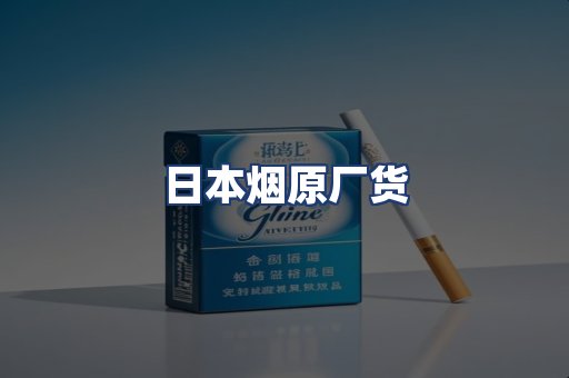 日本烟原厂货